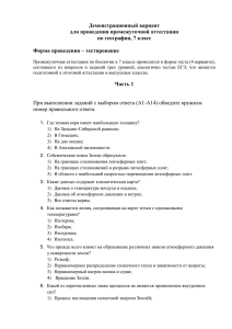 Демонстрационный вариант для проведения промежуточной аттестации по географии, 7 класс