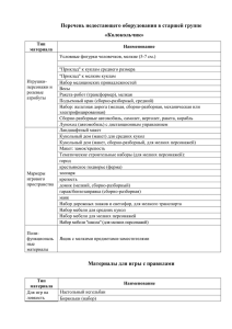 Перечень недостающего оборудования в старшей группе «Колокольчик»