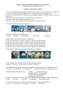 Вопросы конкурса «Человек и природа» для 5-6 классов