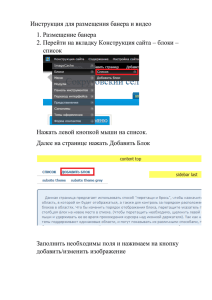 Инструкция для размещения банера и видео