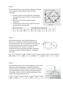 Задача 1 Для электрической цепи, схема которой изображена на