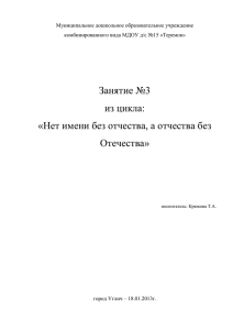 Нет имени без отчества, а отчества без Отечества