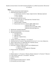 Задания для подготовки к итоговой контрольной работе по учебной дисциплине... за I семестр 1.  Уровни организации живой природы. Знать: