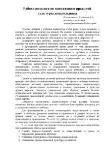 Работа педагога по воспитанию правовой культуры дошкольника