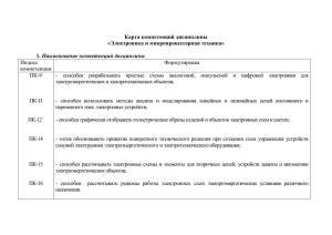 Карта компетенций дисциплины «Электроника и микропроцессорная техника»  Наименование компетенций дисциплины