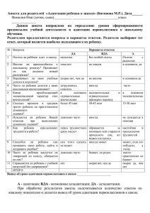 Анкета для родителей  «Адаптация ребенка к школе» (Битянова М.Р.).... Данная  анкета  направлена  на  определение ... Фамилия Имя (дочки, сына)__________ __________________________класс