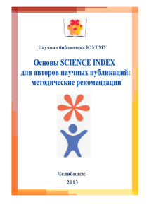 Что такое система SCIENCE INDEX и что дает авторам научных