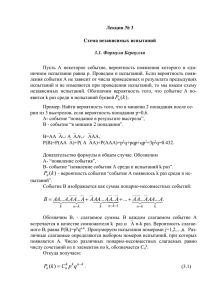 Лекция № 3 Схема независимых испытаний