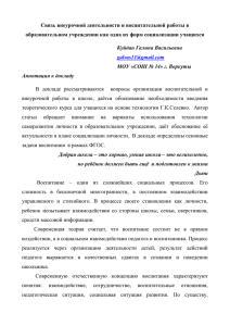 Связь внеурочной деятельности и воспитательной работы в