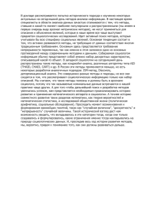 В докладе рассматривается попытка исторического подхода к