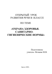 ОХРАНА ЗДОРОВЬЯ. САНИТАРНО- ГИГИЕНИЧЕСКИЕ НОРМЫ»