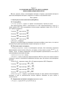 Урок 1 Разложение вектора по двум данным неколлинеарным