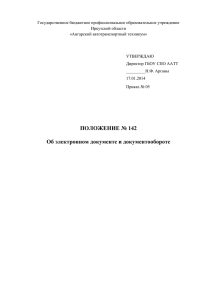 Положение № 142 Об электронном документе и