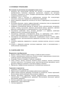 1.  выполнять  (без  калькулятора)  действия ... преобразовывать  буквенные  выражения;  производить  операции ... I. ОСНОВНЫЕ ТРЕБОВАНИЯ