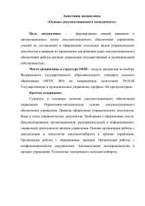 Аннотация дисциплины «Основы документационного менеджмента»  Цель  дисциплины