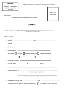 Будьте,  пожалуйста, внимательны при заполнении анкеты! Приколите 2 фотографии давности!
