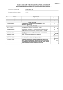 ЛОКАЛЬНЫЙ СМЕТНЫЙ РАСЧЕТ № 04-01-03  Внешнее электроснабжение. Пусконаладочные работы.» «