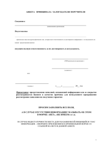 АНКЕТА   ПРИНЦИПАЛА / ЗАЛОГОДАТЕЛЯ/ ПОРУЧИТЕЛЯ  Сведения о _______________________________________________________________________