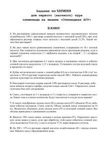 по ХИМИИ Задания для первого (заочного) тура олимпиады на звание «Стипендиат АГУ»