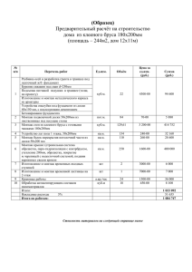 Производим расчет сметы на строительство дома