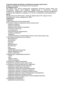 Стратегии выбора аппаратуры и управления циклами измельчения От редакции сайта: