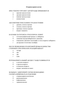 Оториноларингология  ПРИ СТЕНОЗЕ ГОРТАНИ У ДЕТЕЙ ЧАЩЕ ПРИМЕНЯЕТСЯ а