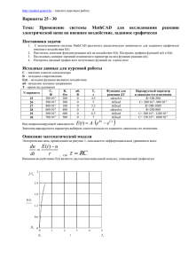 Применение системы MathCAD для исследования реакции