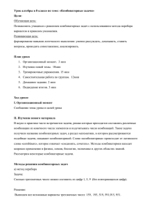 Урок алгебры в 8 классе по теме: «Комбинаторные задачи» Цели: Обучающая цель: