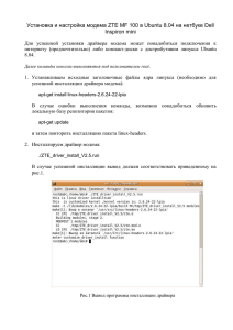Установка и настройка модема ZTE MF 100 в Ubuntu 8