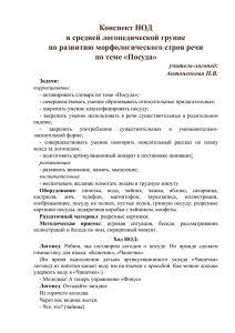 Конспект НОД в средней логопедической группе по развитию морфологического строя речи