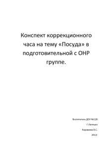 Конспект коррекционного часа на тему «Посуда» в подготовительной с ОНР