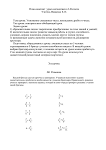 План-конспект урока математики в 6В классе