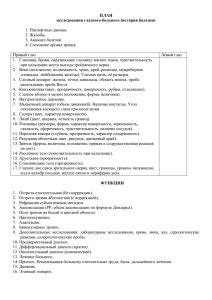 ПЛАН исследования глазного больного (история болезни)  1. Паспортные данные.