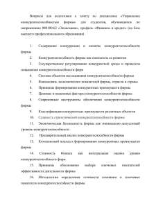 Управление конкурентоспособностью фирмы Вопр зач БМ ФМ 2к