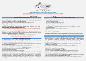 ДОСТИЖЕНИЯ И ПЕРСПЕКТИВЫ ТЕХНИЧЕСКИХ НАУК Международная научно-практическая конференция