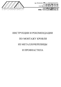 Подробная инструкция монтажа жесткой кровли