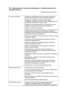 Формировать команду менеджеров и координировать ее