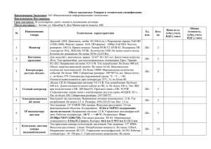 Объем закупаемых Товаров и техническая спецификация. Наименование Заказчика: Наименование Поставщика: Срок поставки: