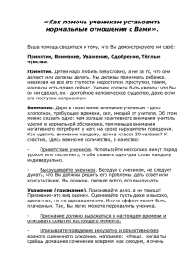 «Как помочь ученикам установить нормальные отношения с Вами»