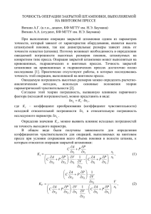 ТОЧНОСТЬ ОПЕРАЦИИ ЗАКРЫТОЙ ШТАМПОВКИ, ВЫПОЛНЯЕМОЙ НА ВИНТОВОМ ПРЕССЕ