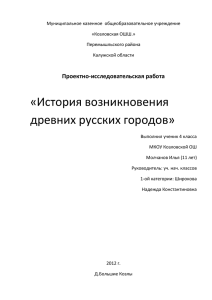 История возникновения древних русских городов