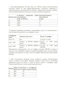 1. Для транспортировки 45 тонн груза на 1300 км можно