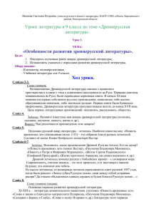 Уроки литературы в 9 классе по теме «Древнерусская литература».