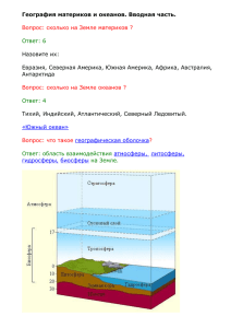 География материков и океанов. Вводная часть.