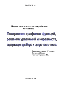 Научно – исследовательская работа по математике  УО ГОСШ 16