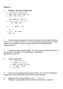 Вариант 1. Найдите значение выражения: 1.