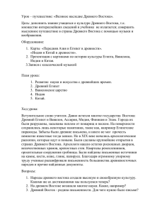 Урок – путешествие: «Великое наследие Древнего Востока».