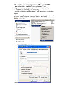 Настройка драйвера принтера “Меркурий-119”