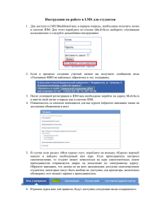 Инструкция по работе в LMS для студентов
