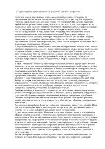 «Первые уроки нравственности для детей раннего возраста»